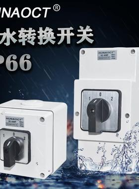 HUNAOCT户外明装工业防水防暴雨防尘三档旋转转换开关56SW320C/O