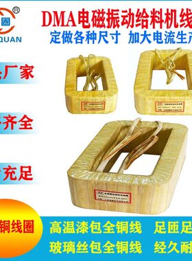 DMA8DMA16DMA32DMA63DMA125DMA250FDMA320/250电磁振动给料机线圈