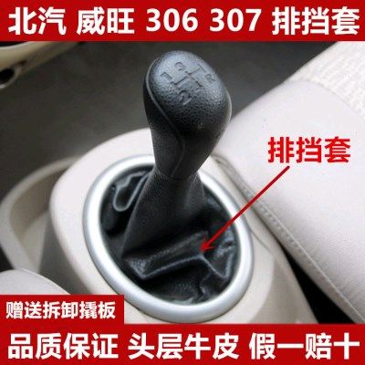 北汽威旺306档把套307排档杆换档套手动变速杆套挂档杆档位防尘套
