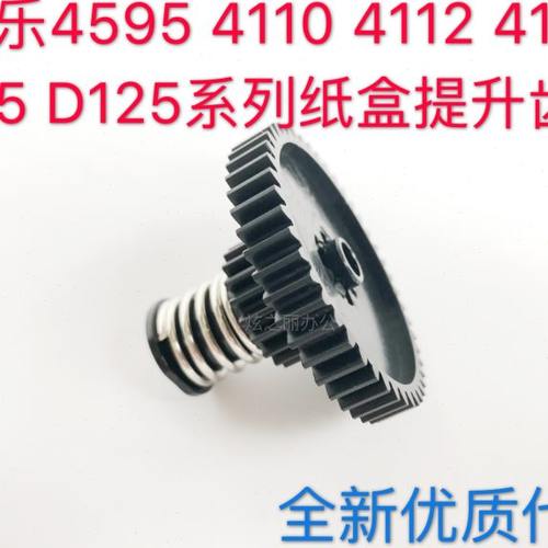 适用施乐4110 4112 4127 4595 D110 1100 D95纸盒提升降齿轮125