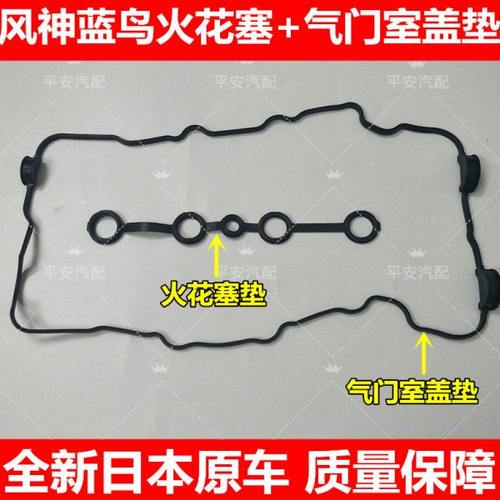 一二三四代风神蓝鸟气门室盖垫火花塞垫圈气门室盖密封垫火嘴胶圈