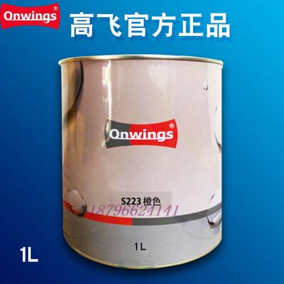 高飞2K调漆色母S103通红S104鲜红S105棕红S223橙色S320中黄调色配