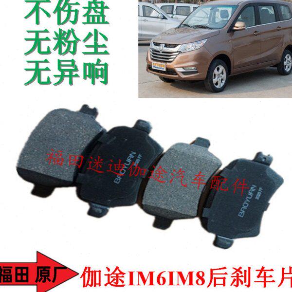 福田汽车配件伽途IM6IM8后刹车片后轮制动片摩擦片全新包邮