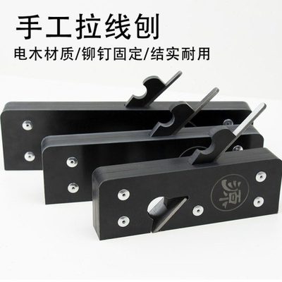 永源 拉线刨 木工刨 开槽刨手工修边刨 圆角刨 木工刨 刨子大中小