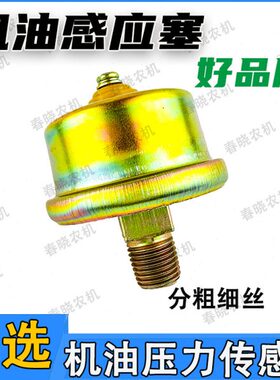 12V24V机油压力传感器 东风140解放CA141北京BJ212铜丝机油感应塞