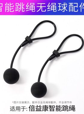 beoka/倍益康智能跳绳无绳球原装配件50g负重球无线球