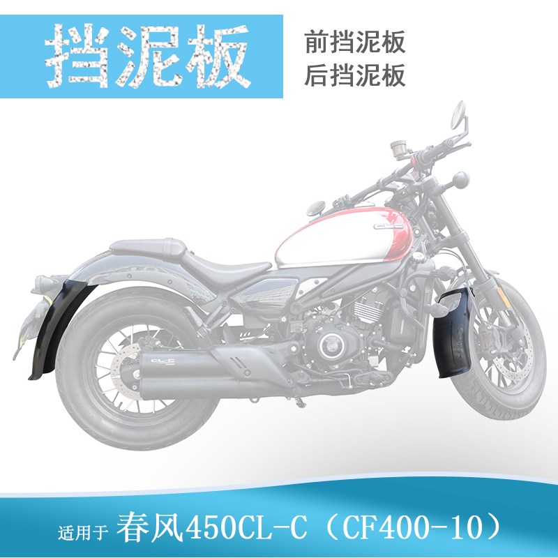 适用春风CLC450前后挡泥板加长加宽挡泥CFK400-10改装挡水皮土盾