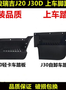 适配四川现代南骏瑞吉J20DJ30D踏板上车踏板踏框脚踏板原装配件