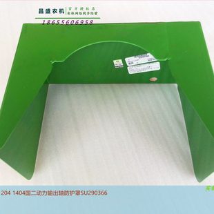 包邮 SU290366约翰迪尔6B904 1204动力输出轴防护罩拖拉机原厂配件