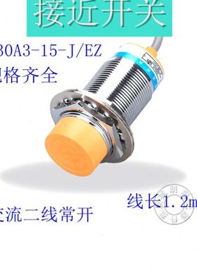 现货沪工接近开关LJ30A3-15-J/EZ传感器电感式交流二线常开感应器