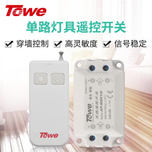 TOWE同为遥控灯开关 无线遥控220v智能无线 家用吸顶灯电源开关