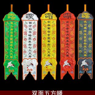 庄严品双面刺绣小长幡五色挂幡水陆幡道幡五方五帝幡一套