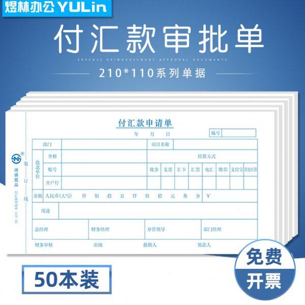 付汇款申请单21*11付汇款转账凭证付款审批单付款凭证请款单费用