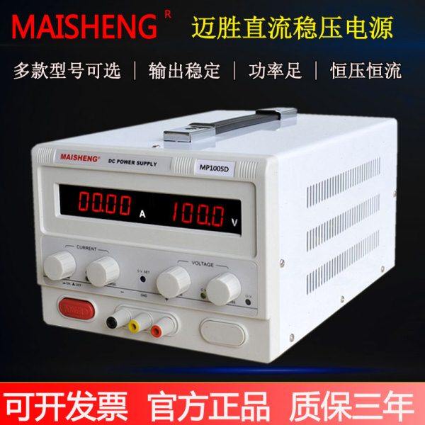 迈胜电源100V可调数显稳压直流电源0-100V0-5A 500W MP1005D