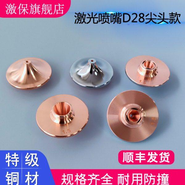 宏山款尖头激光机喷嘴铜嘴切割嘴喷大族宏山D28 层双层切管机喷嘴