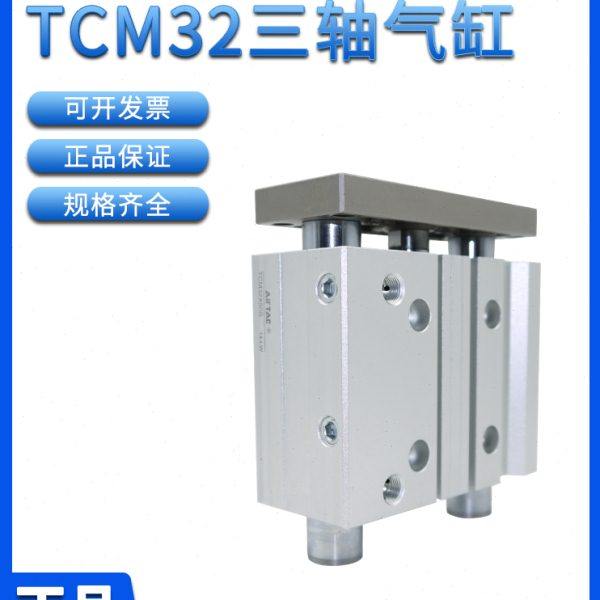 亚德客AIRTAC三轴气缸TCM32X25X30X40X50X60X70X75X80X90X100-S
