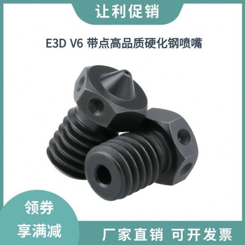E3D V6高品质硬化钢喷嘴带点模具钢喷头黑硬耐高温耐磨打印碳纤维