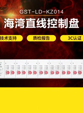 海湾GST-LD-KZ014直接控制盘6/8/10/12/14手动控制盘原装现货
