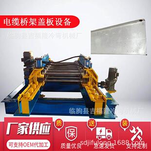 吉福隆生产防火电缆布线槽式镀锌桥架盖板设备 桥架盖板生产机器