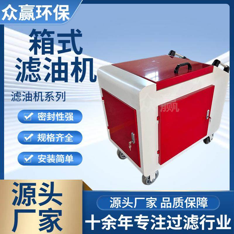 众赢环保 移动箱式滤油机 液压油箱式LYC-C40滤油机滤油车