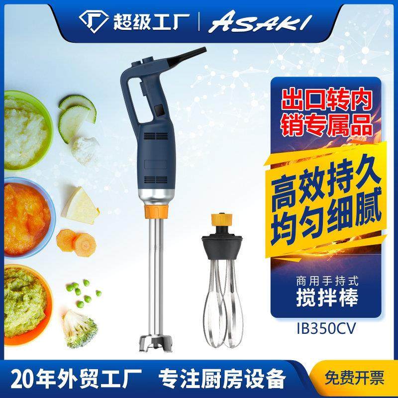 ASAKI 山崎商用手持式搅拌机食品烘焙均质机电动料理机立式搅拌棒