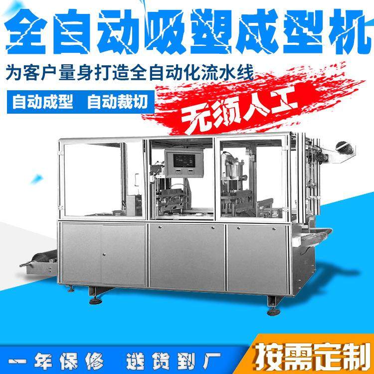广东深圳供应全自动吸塑机 全自动吸塑成型裁切一体机,包装,吸塑包装,淘宝优惠券,粉丝福利购,淘宝优惠卷