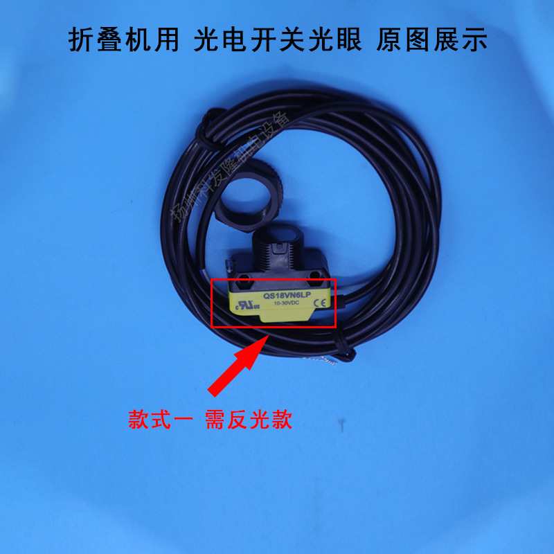 光电开关光眼 水洗厂洗浴中心酒店宾馆工业商用折叠机洗涤配件