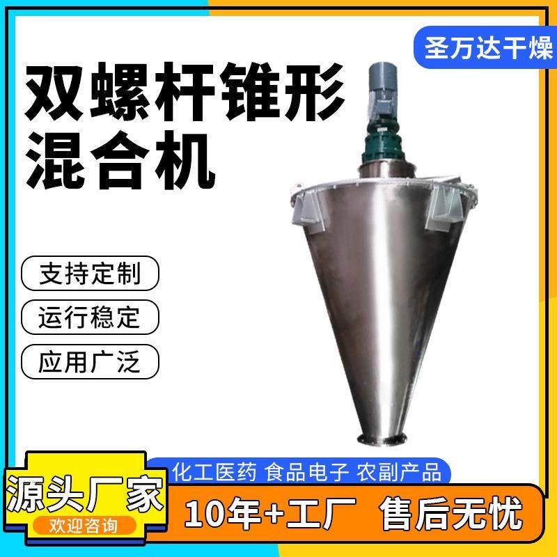 圣万达干燥 双螺杆锥形混合机无死角混合搅拌机 锥形搅拌机