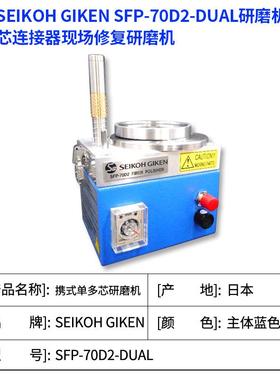 日本SEIKOH GIKEN便携单多芯连接器现场修复SFP-70D2-DUAL研磨机