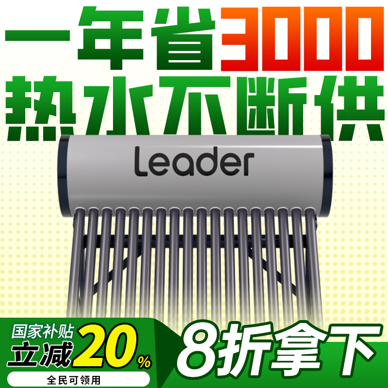 leader统帅太阳能热水器家用无电款一级能效智能控制农村包安装