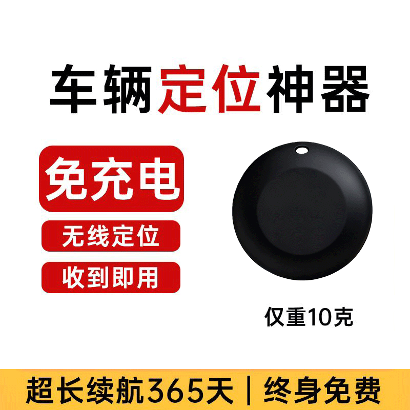 免充电汽车定位器gps追跟踪