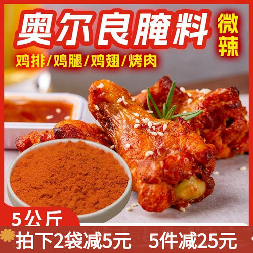 实体工厂5kg商用奥尔良微辣烤肉拌饭鸡排饭土耳其烤肉腌