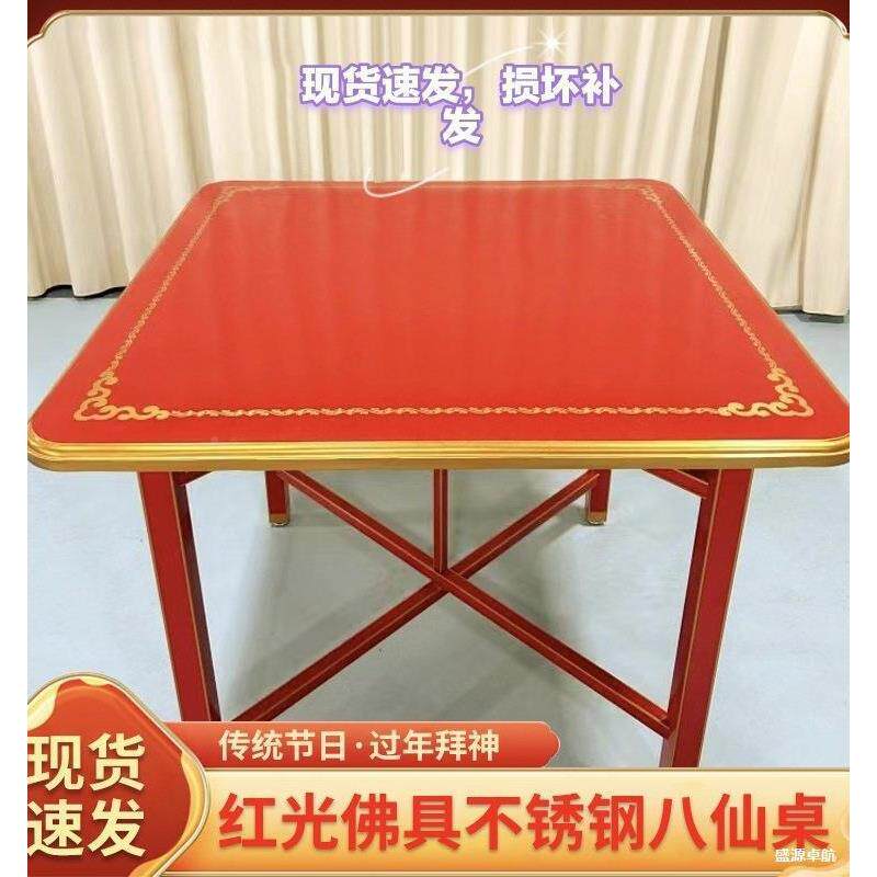 拜天公桌子潮红吃色过年拜神不锈钢汕八BGB仙桌喜庆可折叠饭正方