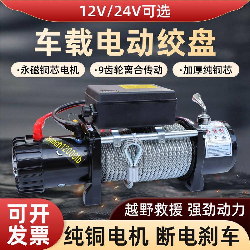 电动绞盘2v788芦车载汽车绞盘自救牵引124v小吊机车卷用电动葫扬