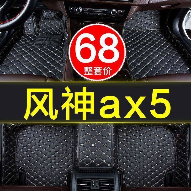 神2017款东风风ax5汽车脚垫子全0大包0围专用213738/219年防水易