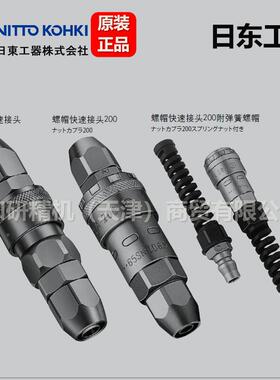 日5东工器NITOKOHKI低压空气快速接头帽ZXH式T螺85PN8SN