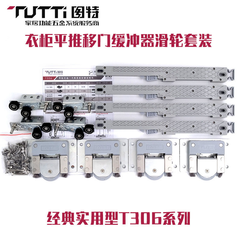 图特T306阻尼滑轮系统橱柜移门