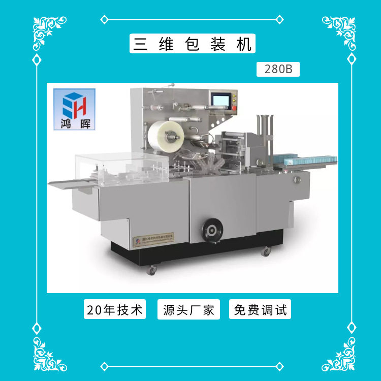 全自动透明膜三维包装机