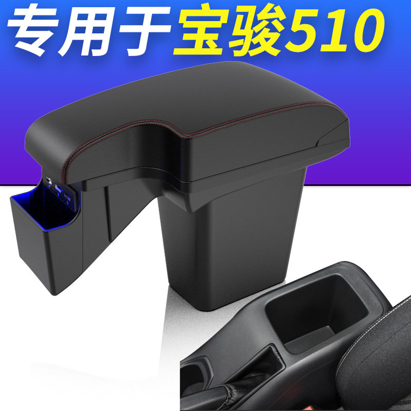 2018款宝骏510扶手箱原装专用改装17舒适型中央手扶一体2017装饰