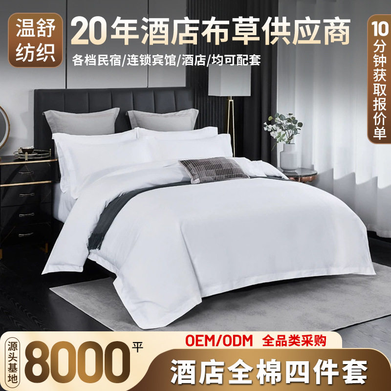 酒店60s纯白贡缎客栈民宿布草宾馆纯棉全棉酒店床上四件套