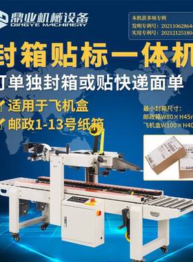 鼎业DXC4无品牌/030XFI左右驱动飞机盒邮政1F3号箱自动贴单封箱全