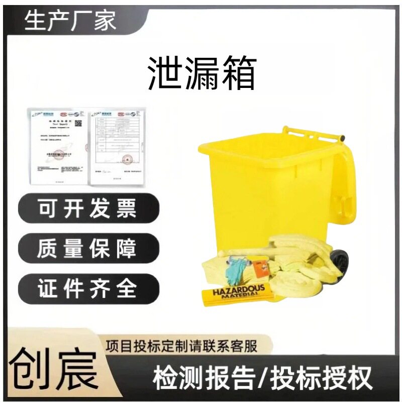 创宸65加仑防溢化学品应急箱