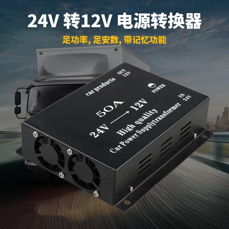 车载降压器50A大功率导航24V-直12V转HVM器换高转低流稳压电源