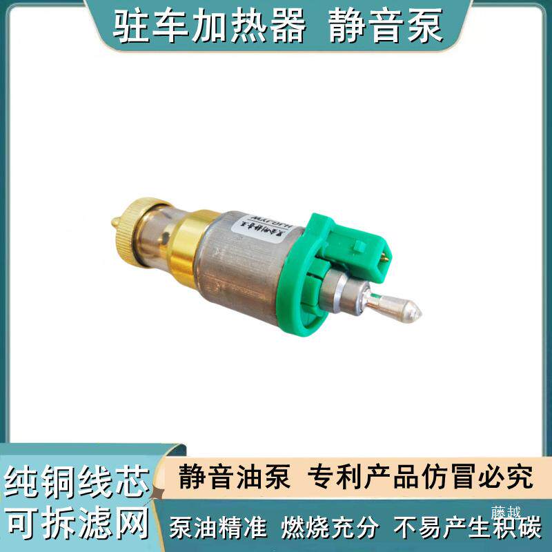 油泵燃车油空气油加热器喷脉冲铜油泵大全暖风气暖驻85445柴暖配
