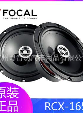 法国FCAL/浪RCX-1劲65汽车音响6.5寸同轴喇叭中低音套装喇92194O