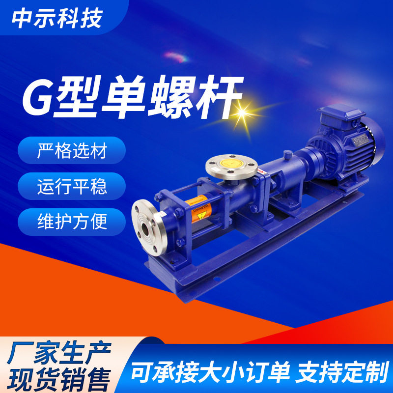 G型单螺杆泵不锈钢压滤机进料泵 淤泥污泥输送排污泵浓浆螺杆泵