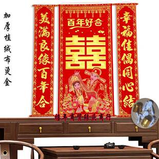 绒婚布中堂挂画结婚婚礼BXW客厅装饰烫金拜堂对联喜字庆加厚家居