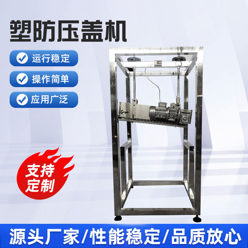 全自动塑料防伪瓶盖压盖灌装机