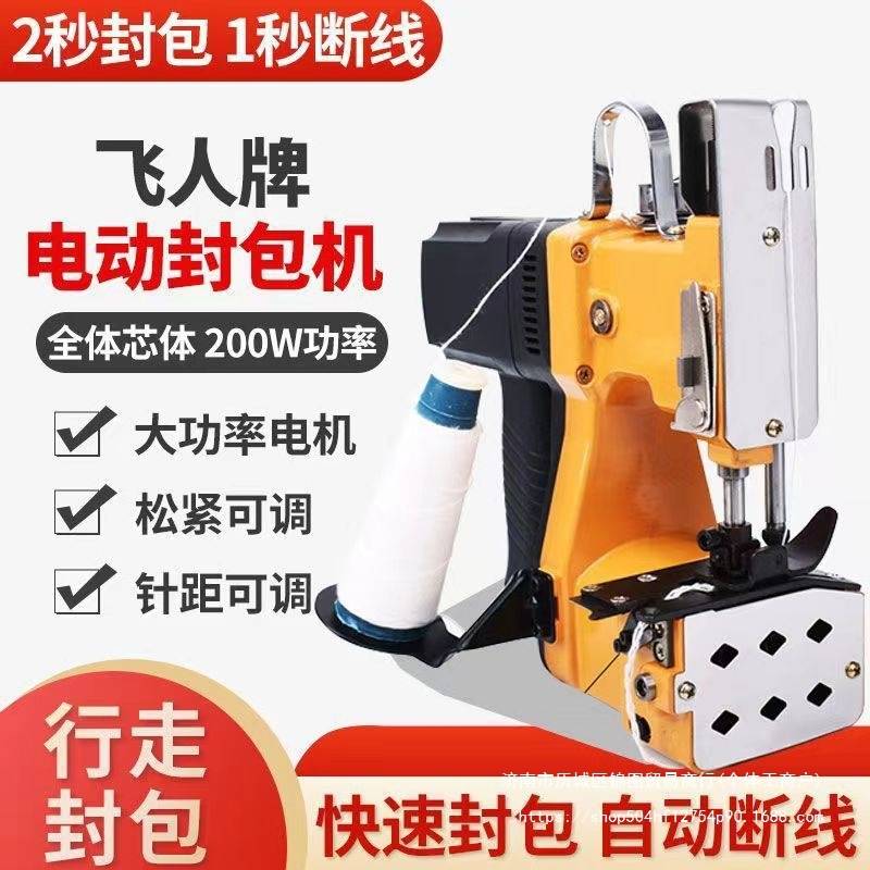 飞人缝包机手提式小型封包机封口机蛇皮袋充电型打包机电动全自动