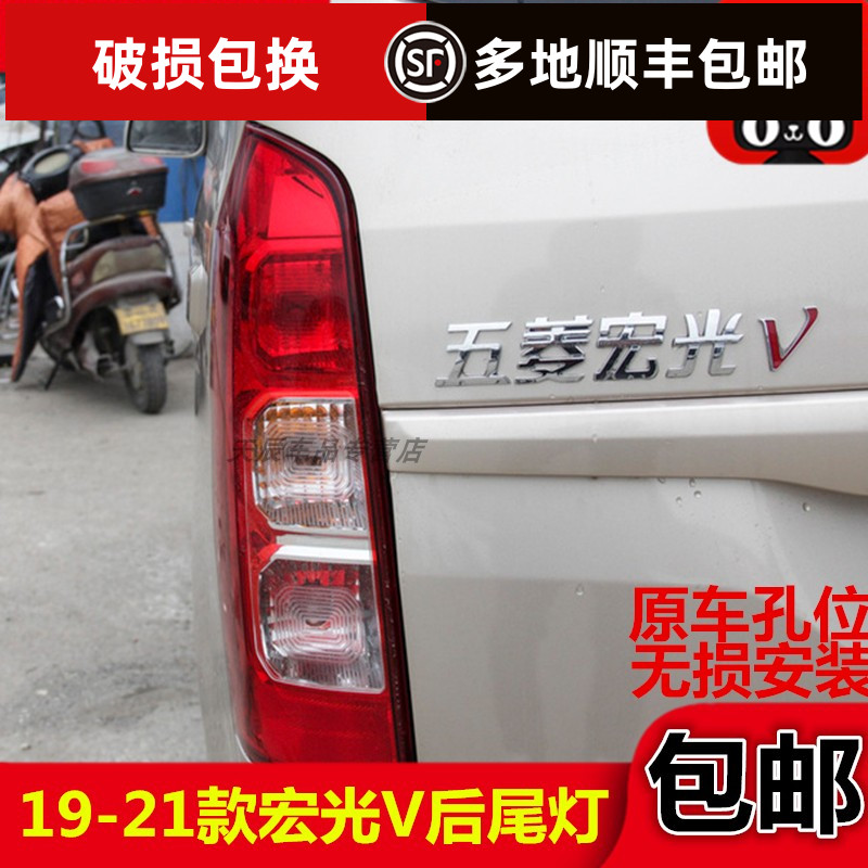 新款五菱宏光V后尾灯总成19-21款宏光V左右倒车灯防撞雾灯后尾灯